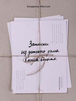 cover image of Записки из детского дома. Книга вторая